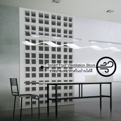 "Smart Four Ventilation Block" ผนังที่ช่วยหมุนเวียนอากาศภายในบ้านได้เป็นอย่างดี