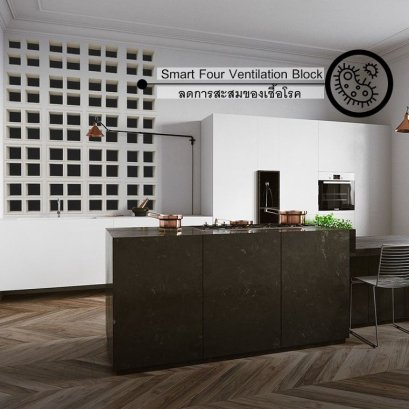 ผนัง "LEGO BLOCK SYSTEM" มีช่องลม ช่วยระบายกลิ่นอับและกลิ่นอาหารภายในห้องครัว