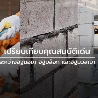 เปรียบเทียบคุณสมบัติเด่นระหว่างอิฐมอญ อิฐบล็อก และอิฐมวลเบา