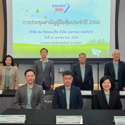 บริษัท สมาร์ทคอนกรีต จำกัด (มหาชน) หรือ (SMART) จัดประชุมสามัญผู้ถือหุ้นประจำปี 2568