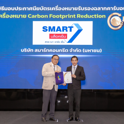 SMART เข้ารับมอบประกาศนียบัตร เครื่องหมายรับรองฉลากลดคาร์บอนฟุตพริ้นท์ หรือ "ฉลากลดโลกร้อน" (Carbon Footprint Reduction : CFR) ประจำปี 2569