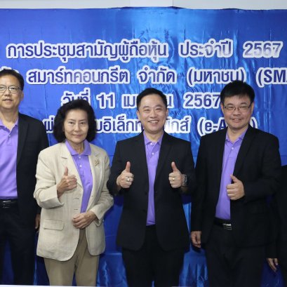 บริษัท สมาร์ทคอนกรีต จำกัด (มหาชน) หรือ (SMART) จัดประชุมสามัญผู้ถือหุ้นประจำปี 2567
