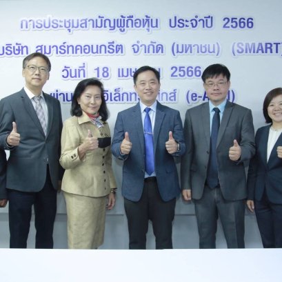 บริษัท สมาร์ทคอนกรีต จำกัด (มหาชน) หรือ (SMART) จัดประชุมสามัญผู้ถือหุ้นประจำปี 2566