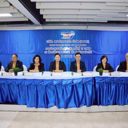 บริษัท สมาร์ทคอนกรีต จำกัด (มหาชน) หรือ (SMART) จัดประชุมสามัญผู้ถือหุ้นประจำปี 2569