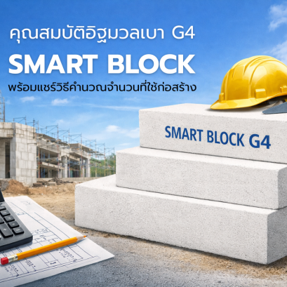 อิฐมวลเบา