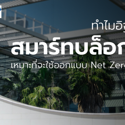 ทำไมอิฐมวลเบาสมาร์ทบล็อก G4 เหมาะที่จะใช้ออกแบบ Net zero building (Lightweight concrete block for net zero building)