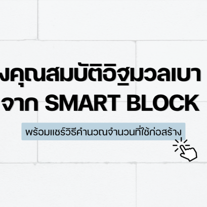 ส่องคุณสมบัติอิฐมวลเบา G4 จาก Smartblock พร้อมแชร์วิธีคํานวณจํานวนที่ใช้ก่อสร้าง