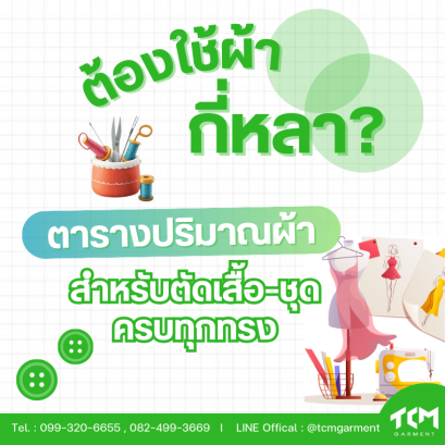 ต้องใช้ผ้ากี่หลา? ตารางปริมาณผ้าสำหรับตัดเสื้อชุด ครบทุกทรง