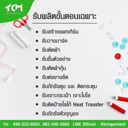 รับผลิตเฉพาะขั้นตอน Flexible Service จาก TCM Garment