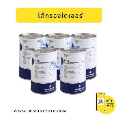 ไส้กรองไดเออร์ D-48