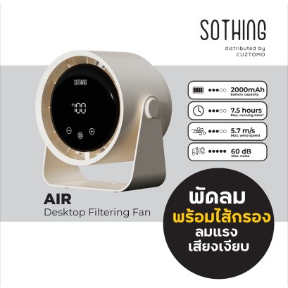SOTHING AIR พัดลมตั้งโต๊ะ มีไส้กรองฝุ่น
