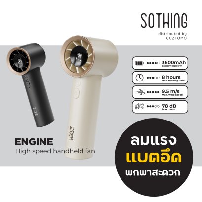 SOTHING ENGINE พัดลมเทอร์โบ