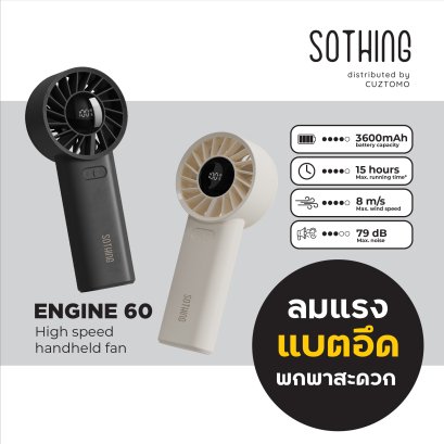 SOTHING ENGINE 60 พัดลมแรงลมเทอร์โบ