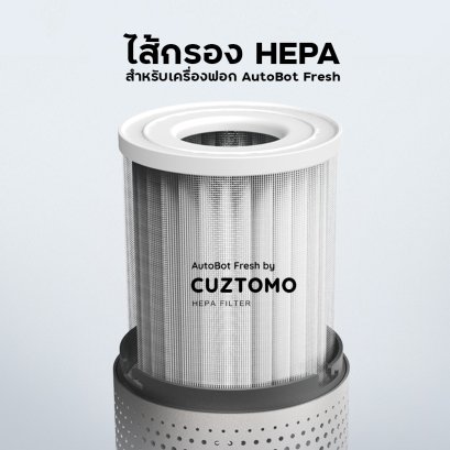 ไส้กรอง HEPA Filter