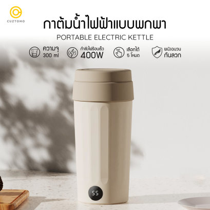 กาต้มน้ำแบบพกพา 300mL