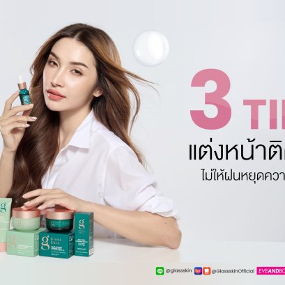 3 Tips แต่งหน้าติดทน ไม่ให้ฝนหยุดความสวย!