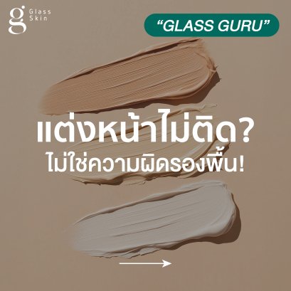 แต่งหน้าไม่ติด? อาจไม่ใช่ความผิดรองพื้น! เผยสาเหตุและวิธีแก้ปัญหาผิวขาดน้ำ