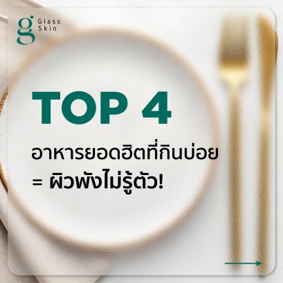 เปิดลิสต์ 4 อาหารทำร้ายผิวที่กินบ่อย...ยิ่งกินยิ่งสิวขึ้น หน้าแก่ก่อนวัย!