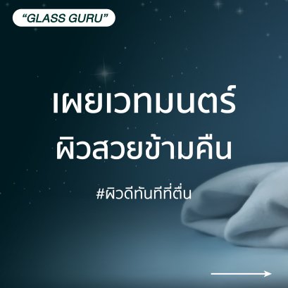 เผยเคล็ดลับ กู้ผิวโทรมให้สวยใสในข้ามคืน