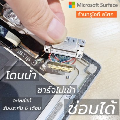 ซ่อม Surface Pro 5 ชาร์จไม่เข้า