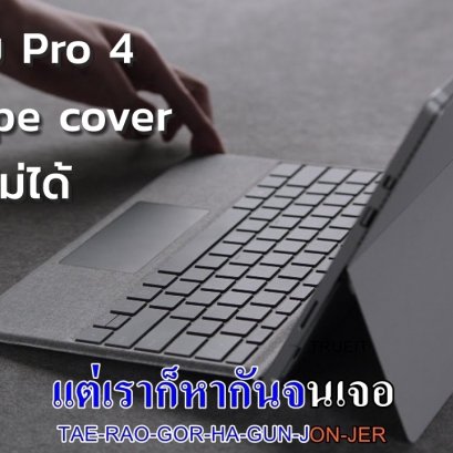 แก้ปัญหา Type Cover Pro 4