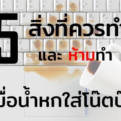 น้ำหกใส่โน๊ตบุ๊ค ทำยังไง