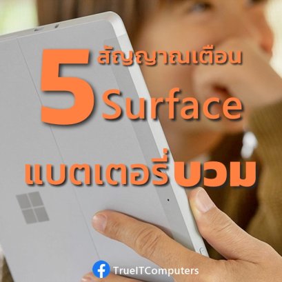 5 สัญญาณเตือน แบตบวม