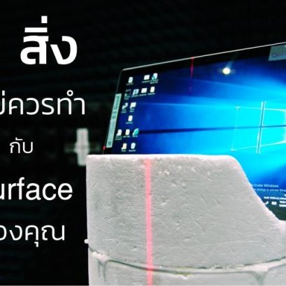 5 สิ่งที่ไม่ควรทำกับเครื่อง Surface