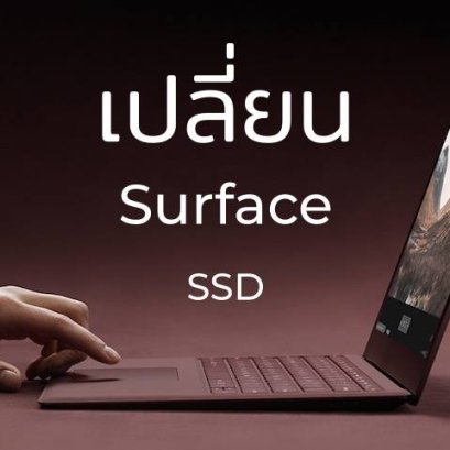 Surface Rssd TRUE IT ซ่อม Surface ซ่อม Notebook ร้านซ่อมแนะนำ