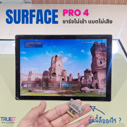 Surface Pro 4 ชาร์จไม่เข้า แบตเตอรี่เสียจริงหรือ