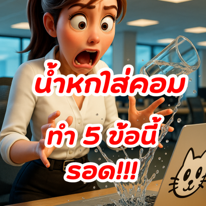 น้ำหกใส่โน๊ตบุ๊ค  ทำตาม5ข้อนี้ รอดแน่นอน