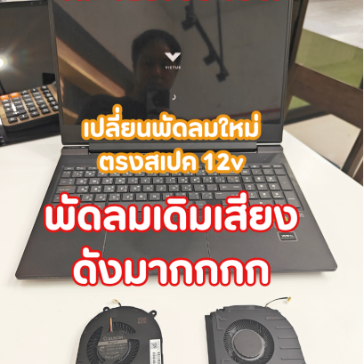 เจาะลึกปัญหาพัดลมเสียงดังใน HP Victus 16