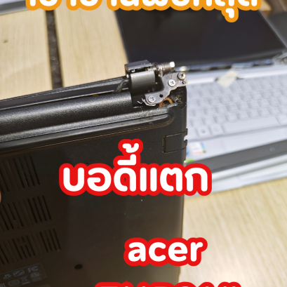 บริการซ่อมบอดี้และบานพับ ACER TMP214