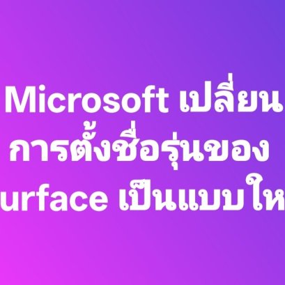 Microsoft เปลี่ยนวิธีการตั้งชื่อรุ่น แบบใหม่