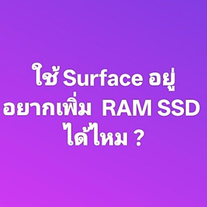อัพเกรด SSD Surface ได้ไหม