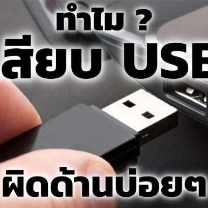 ทำไมเสียบ USB ไม่เข้าในครั้งแรก