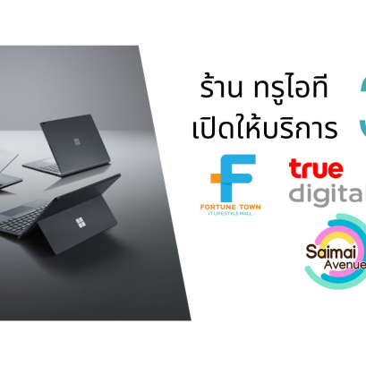 สาขาร้าน TRUEIT