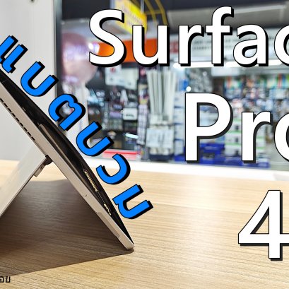 Surface Pro 4 แบตบวม