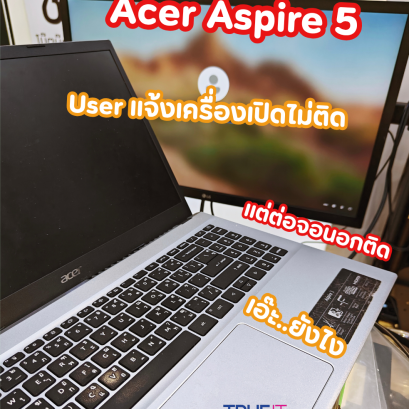 เครื่องเปิดติด แต่ภาพไม่ขึ้น" ใน Acer Aspire 5