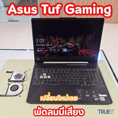 Asus TUF Gaming พัดลมเสียงดัง แกนสึก