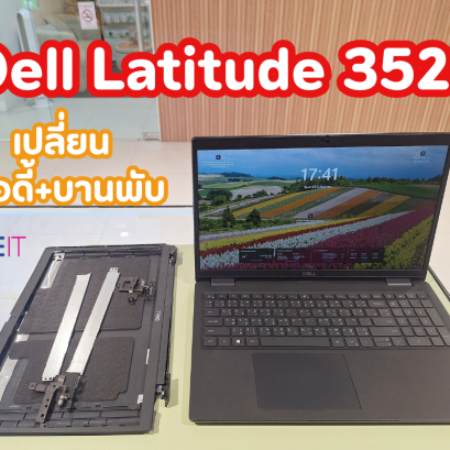 บริการเปลี่ยนชุดบอดี้และบานพับ Dell Latitude 3520: เปลี่ยนฝาหลัง กรอบจอ และแกนบานพับตรงรุ่น ชุบชีวิตโน้ตบุ๊กทำงานให้กลับมาสมบูรณ์แบบ