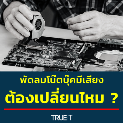 พัดลมโน๊ตบุ๊คมีเสียง