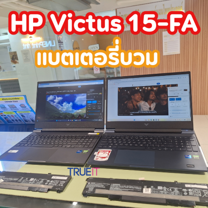 บริการเปลี่ยนแบตเตอรี่ HP Victus 15-fa อะไหล่แท้ตรงรุ่น ป้องกันแบตบวมดันบอร์ดและทัชแพดเสียหายสรุปสาระสำคัญ 