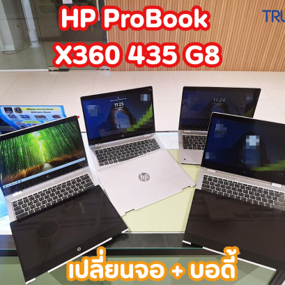 เปลี่ยนจอ + เปลี่ยนบอดี้ HP ProBook x360 435 G8 เครื่ององค์กร: อะไหล่หายากหาได้จริงที่ TRUE IT