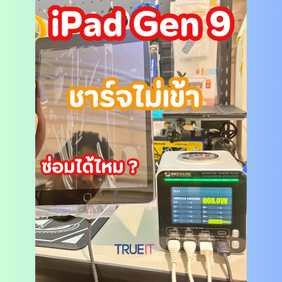 รีวิวงานซ่อมเชิงเทคนิค: iPad Gen 9 ชาร์จไม่เข้า อย่าเพิ่งสรุปว่าพอร์ตชาร์จเสีย