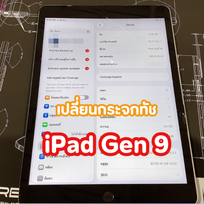 เปลี่ยนกระจกทัชสกรีน iPad Gen 9