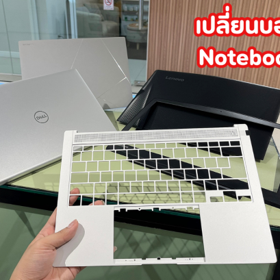 บริการเปลี่ยนบอดี้โน๊ตบุ๊คทุกแบรนด์ LCD Cover, Bezel, Upper Case, Lower Case ตรงรุ่น โดยศูนย์ซ่อม TRUE IT