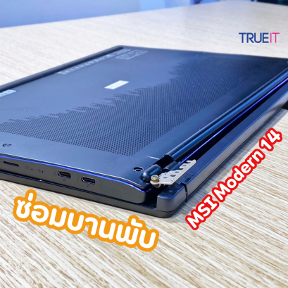 บริการซ่อมบานพับโน๊ตบุ๊ค MSI Modern 14 อาการบานพับแตก บอดี้อ้า (Hinge Repair)