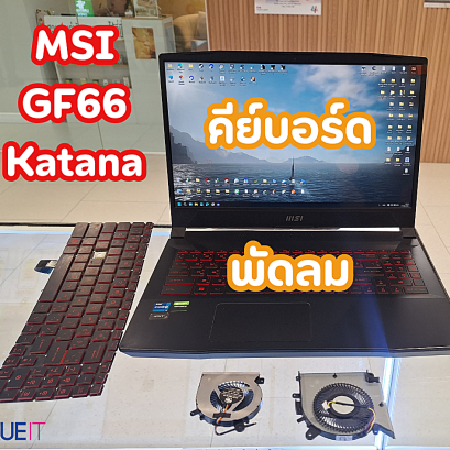 รีวิวงานซ่อมและเจาะลึกอาการเสียทางเทคนิคของ MSI GF66 Katana
