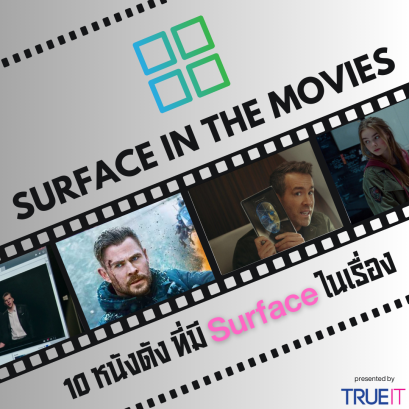 10 หนังดังที่มี Surface อยู่ในเรื่อง